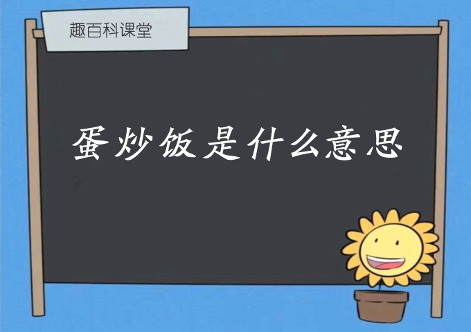 蛋炒饭是什么意思 蛋炒饭暗示什么