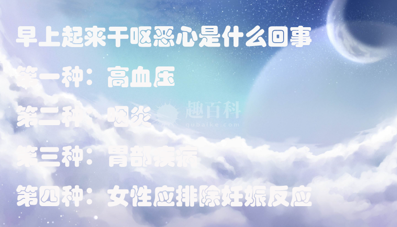 早上起来干呕恶心是什么原因